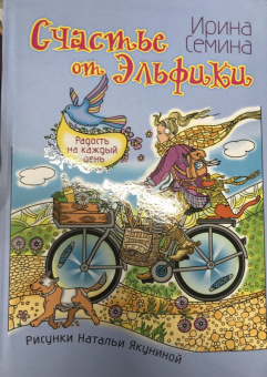 Ирина Семина: Счастье от Эльфики. Радость на каждый день