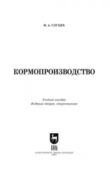 Мин Глухих: Кормопроизводство. Учебное пособие для СПО