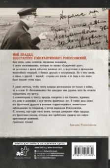 Константин Рокоссовский: Воспоминания без цензуры