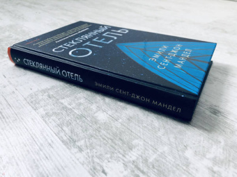 Эмили Мандел: Стеклянный отель