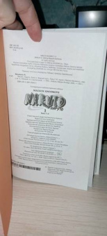 Масаси Кисимото: Naruto. Наруто. Книга 3. Верный путь