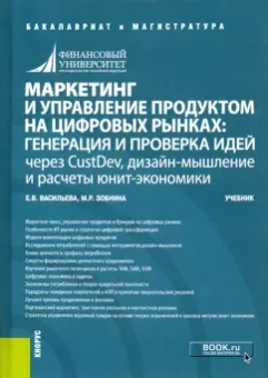 Васильева, Зобнина: Маркетинг и управление продуктом на цифровых рынках. Генерация и проверка идей через CustDev, дизай