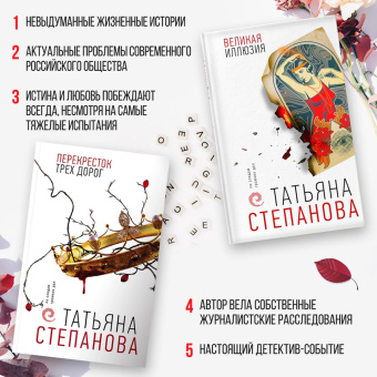Татьяна Степанова: Перекресток трех дорог