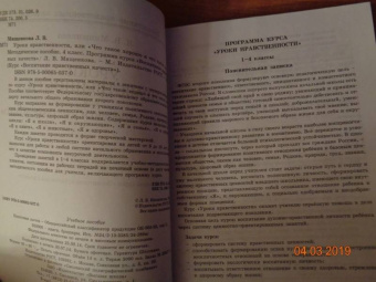 Людмила Мищенкова: Уроки нравственности. 4 класс. Методическое пособие. Программа курса "Воспитания нрав. качеств"