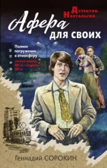 Геннадий Сорокин: Афера для своих