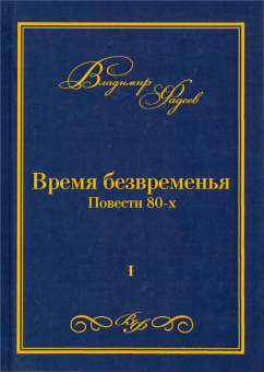 Владимир Фадеев: Время безвременья. Повести 80-х. Том 1