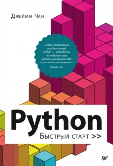 Джейми Чан: Python. Быстрый старт