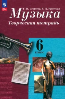 Сергеева, Критская: Музыка. 6 класс. Творческая тетрадь. ФГОС