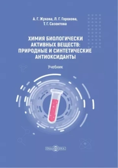 Жукова, Горохова, Сазонтова: Химия биологически активных веществ. Учебник