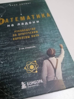 Крис Уорринг: Математика на ладони. Руководство по приручению королевы наук