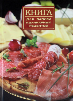 Книга для записи кулинарных рецептов, 192 страницы, А5, ГУРМАН (47073)