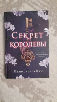 Де Ла Круз Мелисса: Секрет королевы