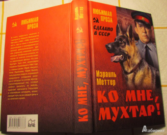 Израиль Меттер: Ко мне, Мухтар!