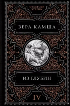 Вера Камша: Из глубин