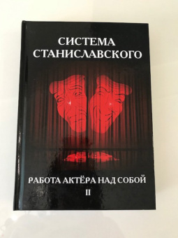 Константин Станиславский: Система Станиславского. Работа актера над собой. В 2-х частях. Часть 2