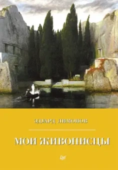 Эдуард Лимонов: Мои живописцы