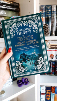 Розамунда Пилчер: Под знаком Близнецов. Дикий горный тимьян. Карусель