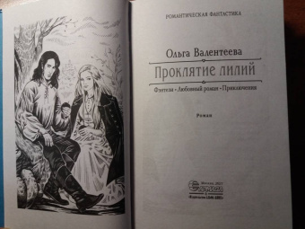 Ольга Валентеева: Проклятие лилий