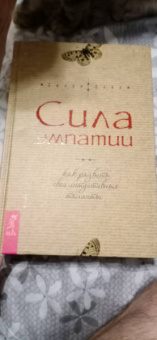 Синди Дейл: Сила эмпатии. Как развить свои интуитивные таланты