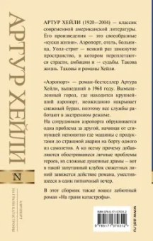 Артур Хейли: Аэропорт. На грани катастрофы