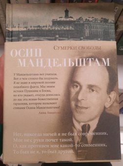 Осип Мандельштам: Сумерки свободы