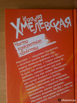 Иоанна Хмелевская: Чисто конкретное убийство