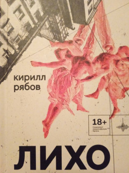 Кирилл Рябов: Лихо