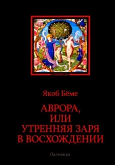 Якоб Бёме: Аврора, или Утренняя заря в восхождении
