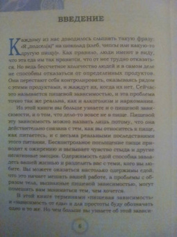 Росс Кокер: Избавление от пищевой зависимости. Как справиться с безудержным влечением к еде. Практикум