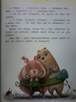 Альберт Иванов: Приключения Хомы и Суслика