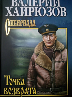 Валерий Хайрюзов: Точка возврата