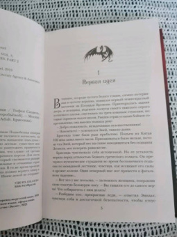 Тифен Сиовель: Брисеида. Тёмные всадники