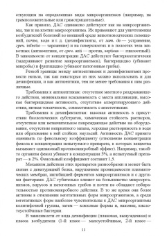 Великанов, Елизарова, Кляпнев: Лекарственные средства для дезинфекции, применяемые в ветеринарной медицине