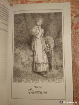 Виктор Гюго: Отверженные. Том I