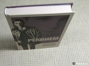Богомил Райнов: Реквием