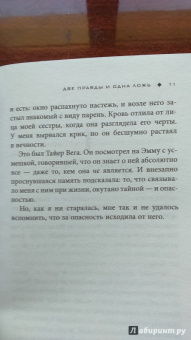 Сара Шепард: Игра в ложь. Две правды и одна ложь