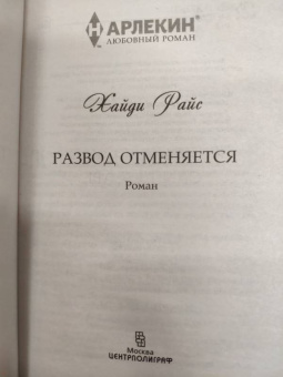 Хайди Райс: Развод отменяется