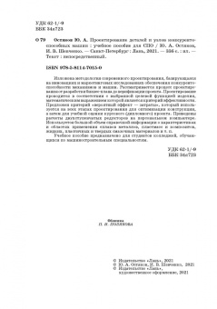 Юрий Остяков: Проектирование деталей и узлов конкурентоспособных машин. СПО