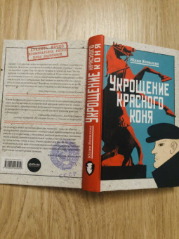 Юлия Яковлева: Укрощение красного коня