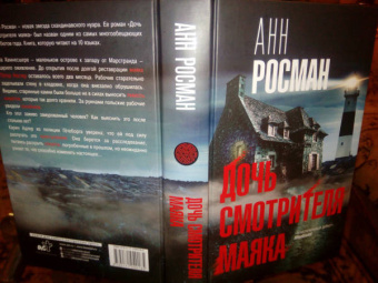 Анн Росман: Дочь смотрителя маяка