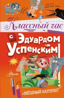 Эдуард Успенский: Классный час с Эдуардом Успенским