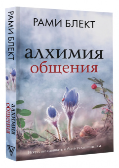 Рами Блект: Алхимия общения. Искусство слышать и быть услышанным