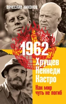Вячеслав Никонов: 1962. Хрущев. Кеннеди. Кастро. Как мир чуть не погиб