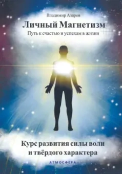Владимир Азаров: Личный магнетизм. Путь к счастью и успехам в жизни