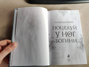 Александра Нарин: Поцелуй у ног богини