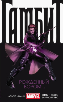 Асмус, Манн, Невес: Гамбит. Том 1. Рожденный вором...