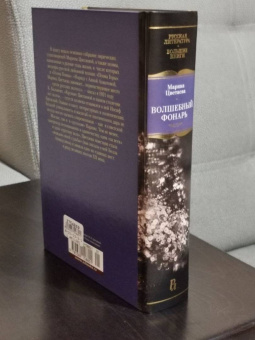 Марина Цветаева: Волшебный фонарь