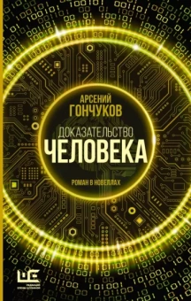 Арсений Гончуков: Доказательство человека