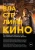 Тим Грирсон: Властелины кино. Инсайдерский рассказ о том, как снимаются великие фильмы