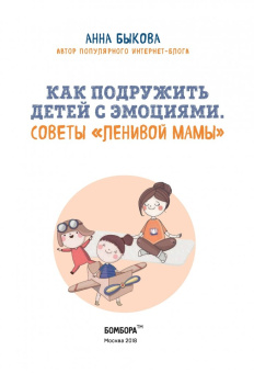 Анна Быкова: Как подружить детей с эмоциями. Советы "ленивой мамы"